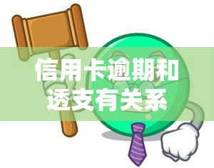 信用卡逾期和透支有关系吗？详解两者区别及处理方法