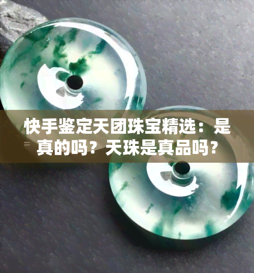 快手鉴定天团珠宝精选：是真的吗？天珠是真品吗？