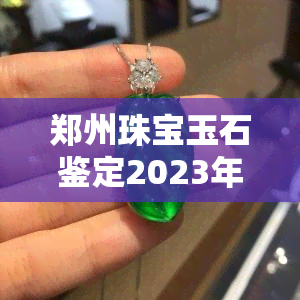 郑州珠宝玉石鉴定2023年招聘公告及联系方式