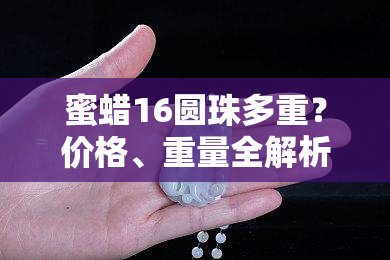 蜜蜡16圆珠多重？价格、重量全解析！