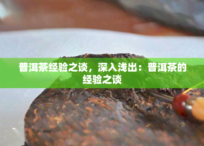 普洱茶经验之谈，深入浅出：普洱茶的经验之谈