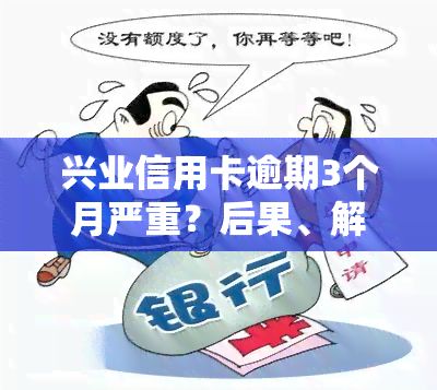 兴业信用卡逾期3个月严重？后果、解决办法及是否会被起诉全解析