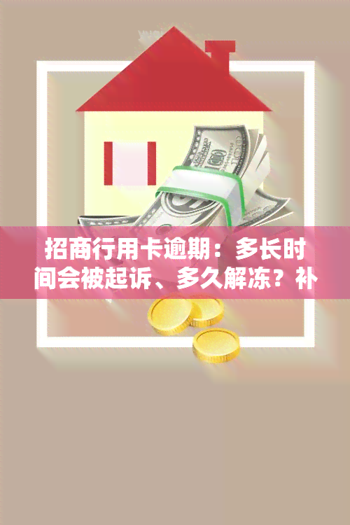 招商行用卡逾期：多长时间会被起诉、多久解冻？补卡消逾期记录是否可行？上门可能性大吗？蓄卡自动扣款如何处理？