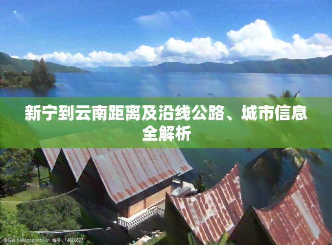 新宁到云南距离及沿线公路、城市信息全解析