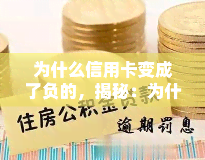 为什么信用卡变成了负的，揭秘：为什么你的信用卡会出现负数余额？