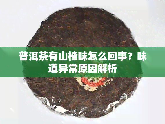 普洱茶有山楂味怎么回事？味道异常原因解析