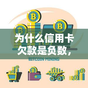 为什么信用卡欠款是负数，揭秘：为何信用卡欠款会变成负数？