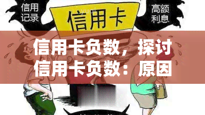 信用卡负数，探讨信用卡负数：原因、影响及解决方法