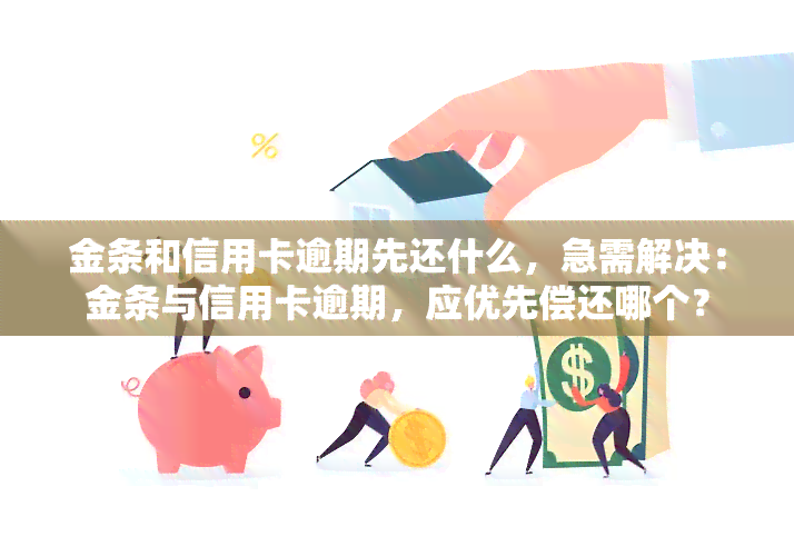 金条和信用卡逾期先还什么，急需解决：金条与信用卡逾期，应优先偿还哪个？