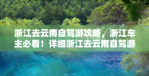 浙江去云南自驾游攻略，浙江车主必看！详细浙江去云南自驾游攻略