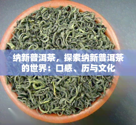 纳新普洱茶，探索纳新普洱茶的世界：口感、历与文化