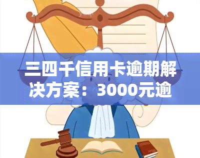 三四千信用卡逾期解决方案：3000元逾期4年需还多少？4000元逾期3个月后果是什么？