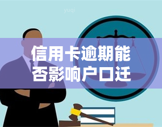 信用卡逾期能否影响户口迁移？详解相关政策及后果