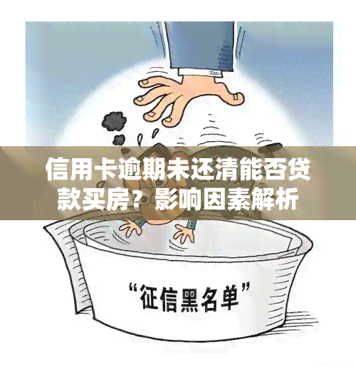 信用卡逾期未还清能否贷款买房？影响因素解析