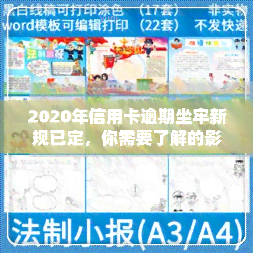 2020年信用卡逾期坐牢新规已定，你需要了解的影响与标准