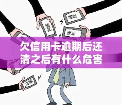 欠信用卡逾期后还清之后有什么危害，信用卡逾期还款后，你需要知道的五大危害！