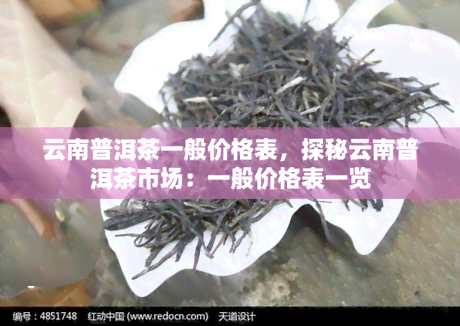 云南普洱茶一般价格表，探秘云南普洱茶市场：一般价格表一览