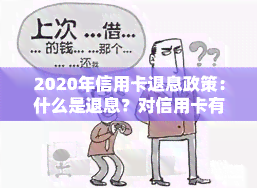 2020年信用卡退息政策：什么是退息？对信用卡有何影响？退息与罚息有何区别？