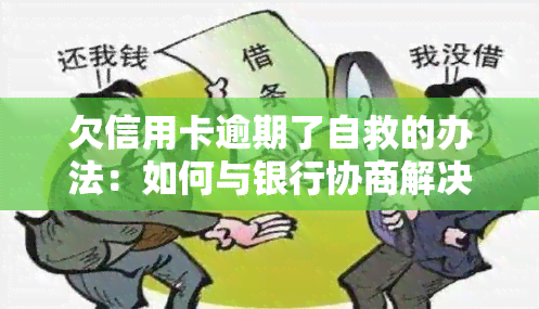 欠信用卡逾期了自救的办法：如何与银行协商解决、享受减免政策？