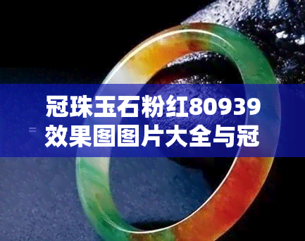 冠珠玉石粉红80939效果图图片大全与冠珠白玉玉石80941瓷砖评价