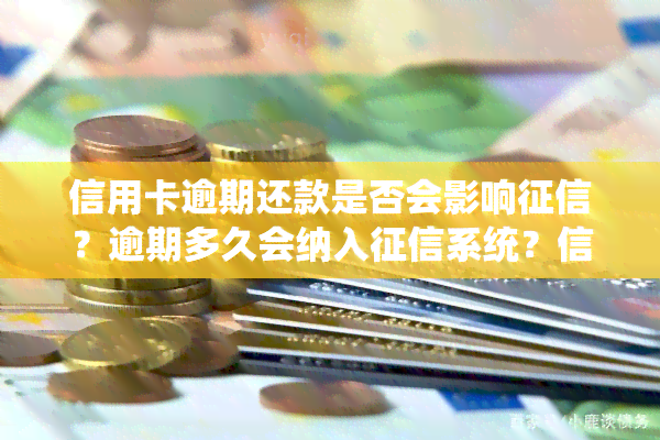 信用卡逾期还款是否会影响？逾期多久会纳入系统？信用卡晚还4天是否会上？