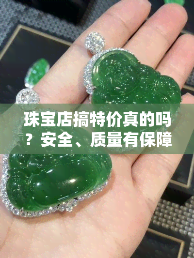 珠宝店搞特价真的吗？安全、质量有保障吗？揭秘特价款套路与秒杀，折扣价格是否吓人？