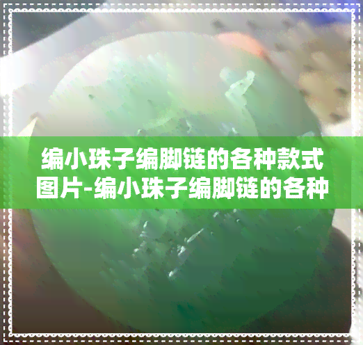 编小珠子编脚链的各种款式图片-编小珠子编脚链的各种款式图片视频