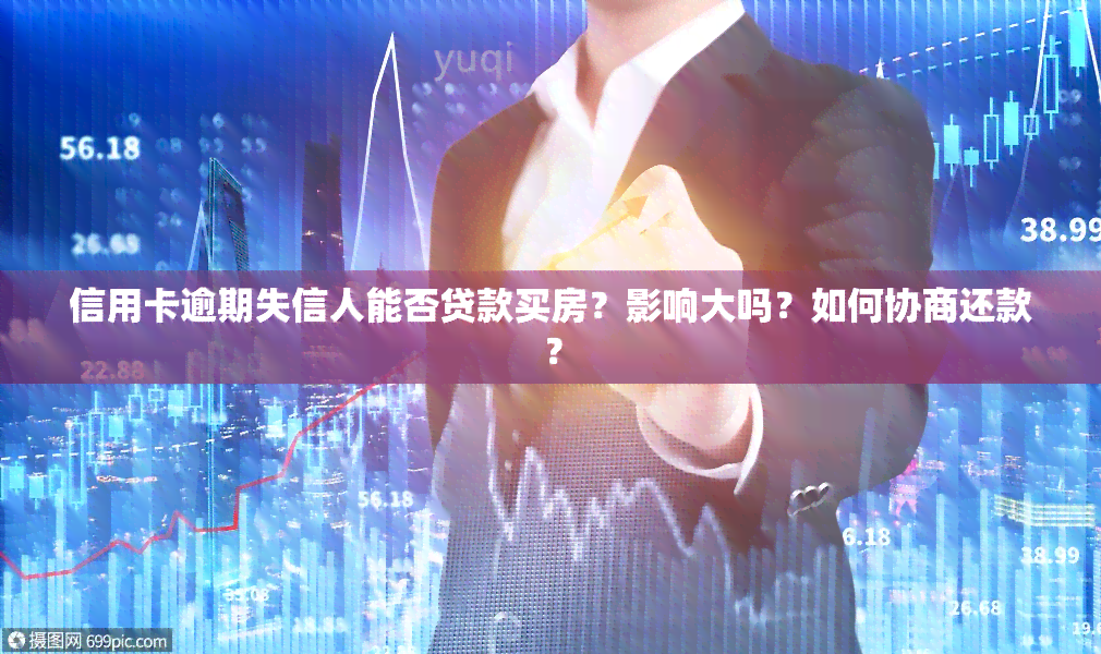 信用卡逾期失信人能否贷款买房？影响大吗？如何协商还款？