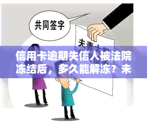 信用卡逾期失信人被法院冻结后，多久能解冻？未还清欠款如何处理？银行是否会冻结账户？