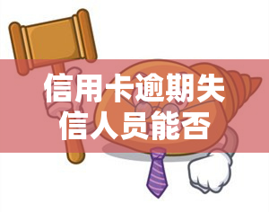 信用卡逾期失信人员能否购买社保？影响解析