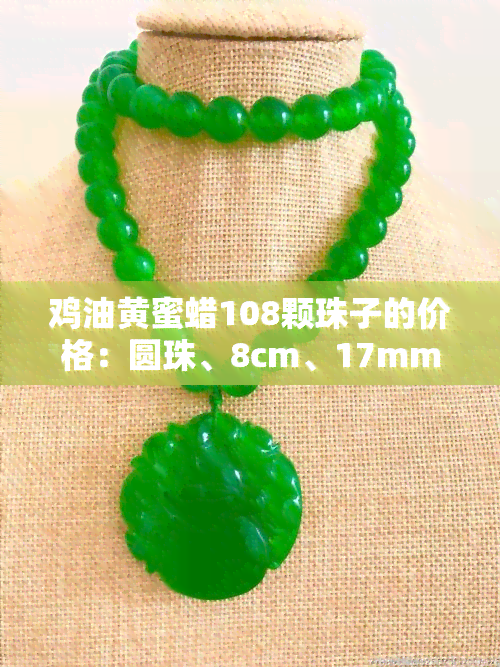 鸡油黄蜜蜡108颗珠子的价格：圆珠、8cm、17mm各多少？