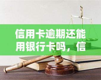 信用卡逾期还能用银行卡吗，信用卡逾期会影响银行卡使用吗？答案在这里！