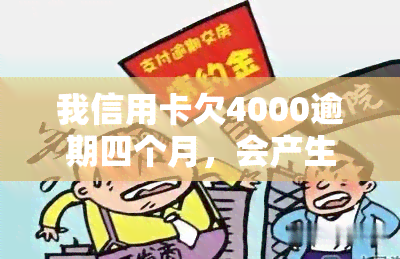 我信用卡欠4000逾期四个月，会产生什么后果？