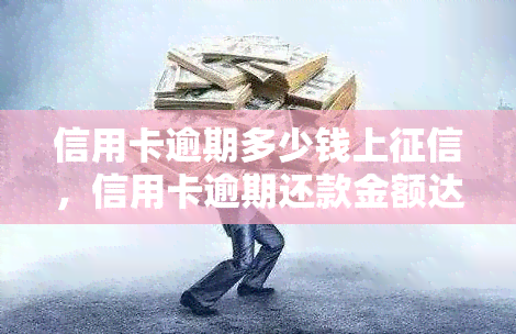 信用卡逾期多少钱上，信用卡逾期还款金额达到多少会录入个人记录？