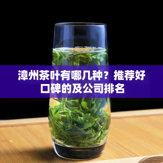 漳州茶叶有哪几种？推荐好口碑的及公司排名