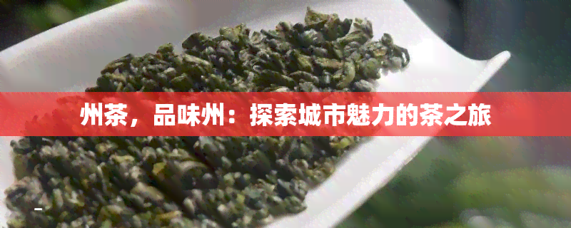 州茶，品味州：探索城市魅力的茶之旅