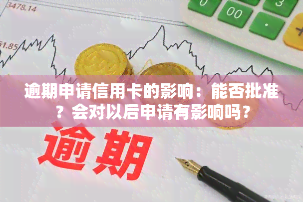 逾期申请信用卡的影响：能否批准？会对以后申请有影响吗？