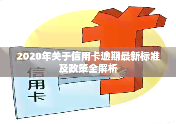 2020年关于信用卡逾期最新标准及政策全解析