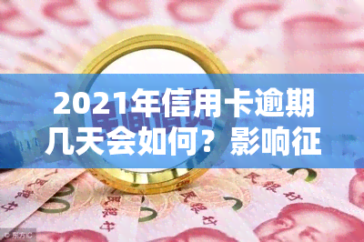 2021年信用卡逾期几天会如何？影响、被起诉的规定全解析！