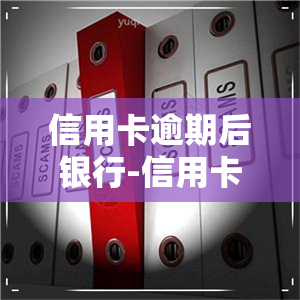 信用卡逾期后银行-信用卡逾期后银行起诉流程