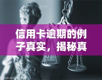 信用卡逾期的例子真实，揭秘真实信用卡逾期案例：警示人们警惕信用风险