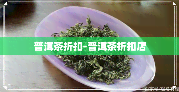 普洱茶折扣-普洱茶折扣店