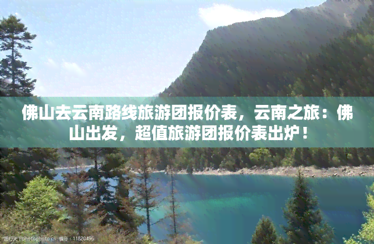 佛山去云南路线旅游团报价表，云南之旅：佛山出发，超值旅游团报价表出炉！