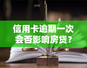 信用卡逾期一次会否影响房贷？如何避免？