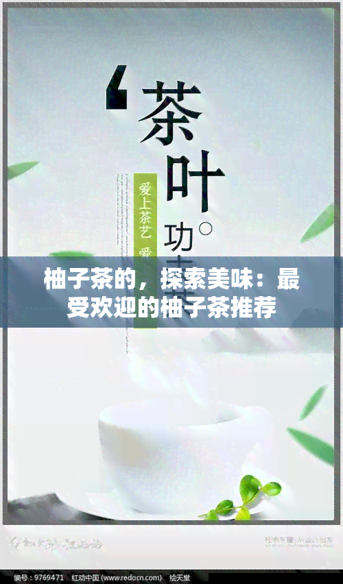 柚子茶的，探索美味：更受欢迎的柚子茶推荐