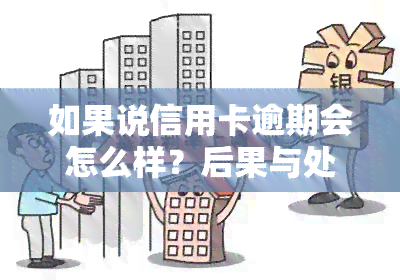 如果说信用卡逾期会怎么样？后果与处理方式全解析