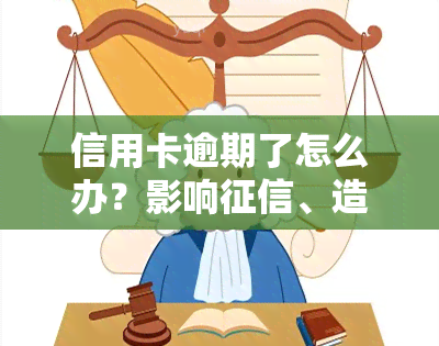 信用卡逾期了怎么办？影响、造成后果及解决办法