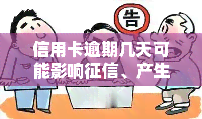 信用卡逾期几天可能影响、产生违约金和利息，及时还款仍可继续使用，否则将面临后果