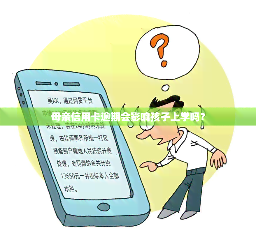 母亲信用卡逾期会影响孩子上学吗？