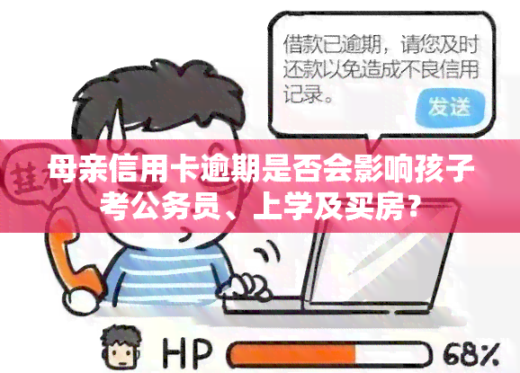 母亲信用卡逾期是否会影响孩子考公务员、上学及买房？